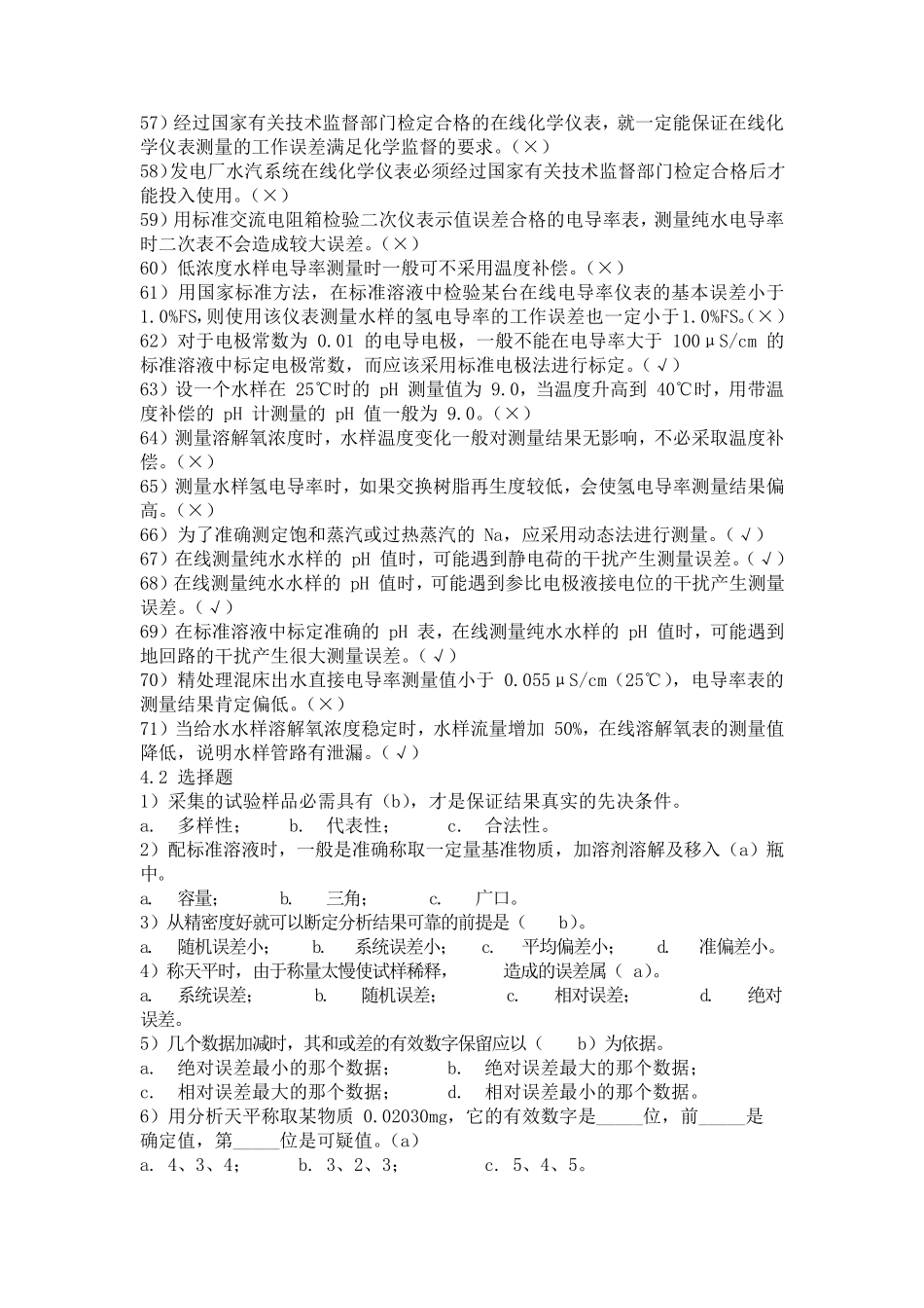 电厂化学试题在线化学监督仪表4_第3页