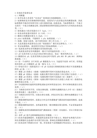 电厂化学试题在线化学监督仪表4