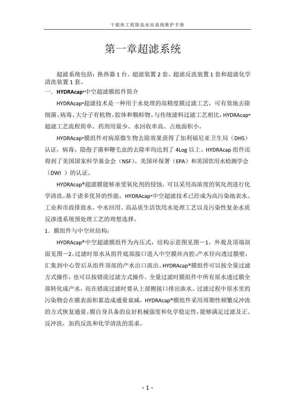 电厂化学超滤装置说明书_第1页