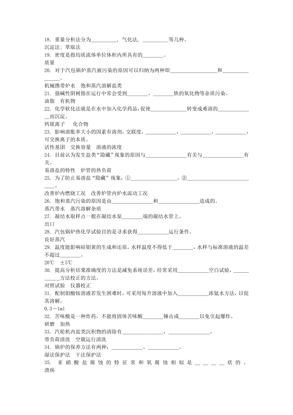 电厂化验室化验人员试题库_第2页