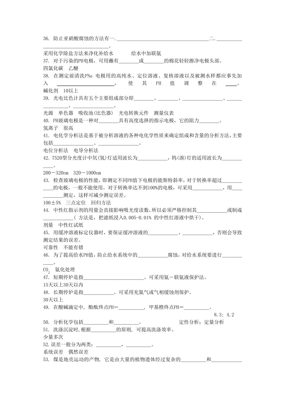 电厂化验室化验人员试题库_第3页