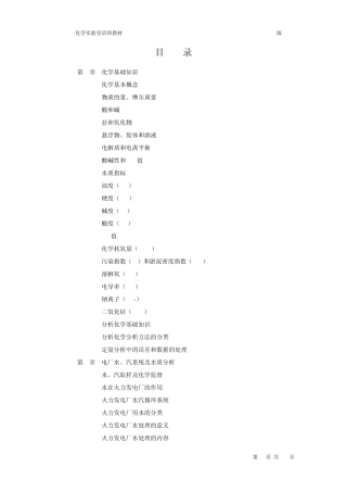 电厂化验室培训教材