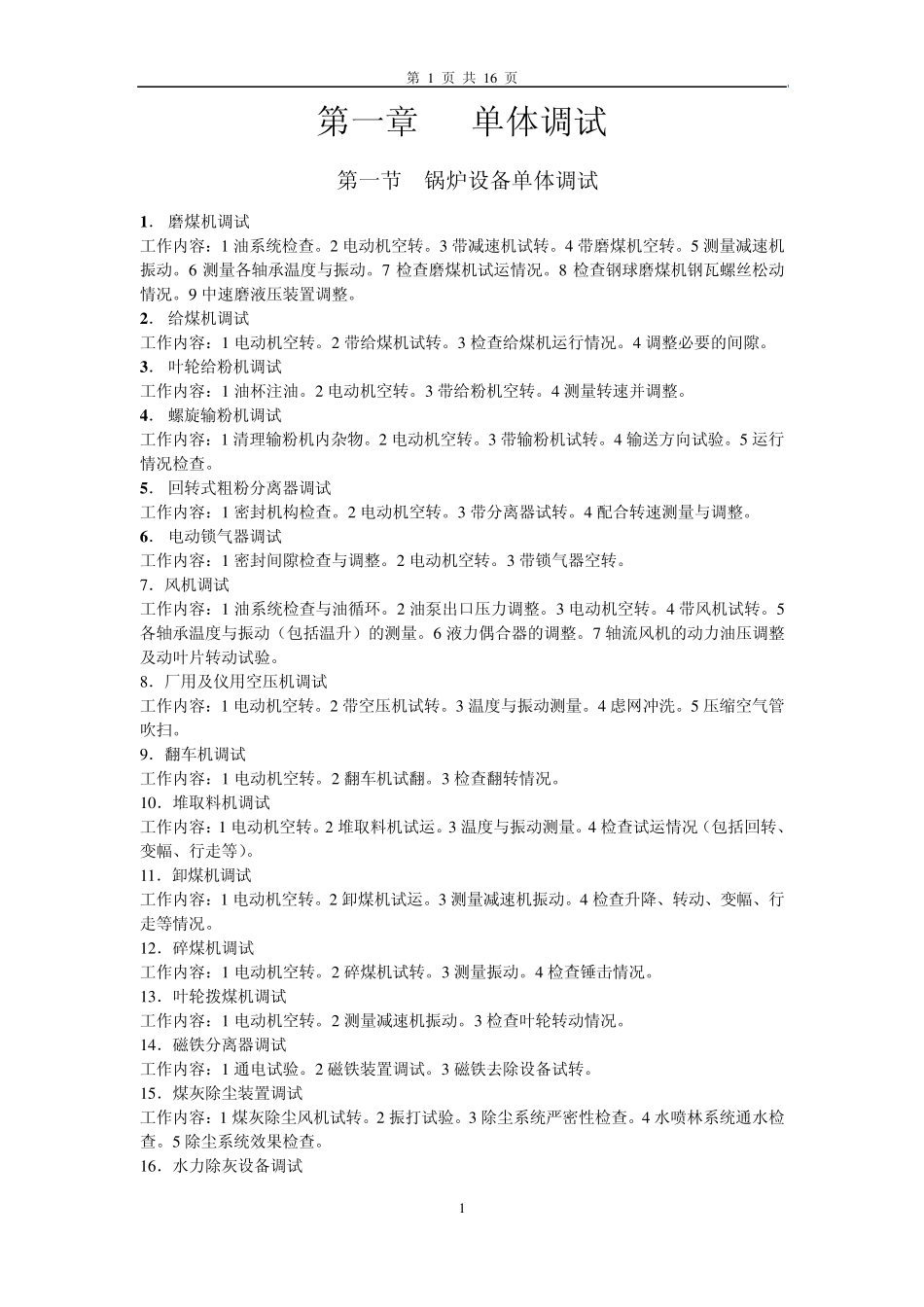电厂单体调试及分系统调试工作内容_第1页
