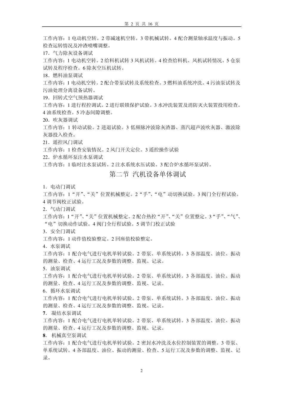 电厂单体调试及分系统调试工作内容_第2页