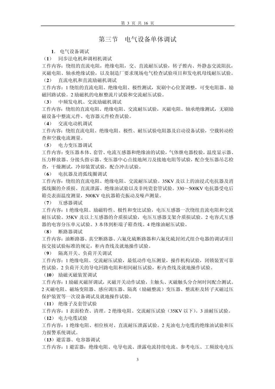 电厂单体调试及分系统调试工作内容_第3页