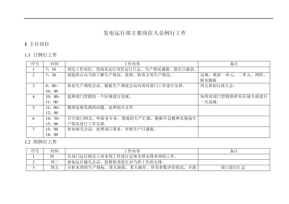 电厂发电部门主要岗位人员例行工作内容_第1页