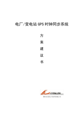 电厂变电站GPS时钟同步系统