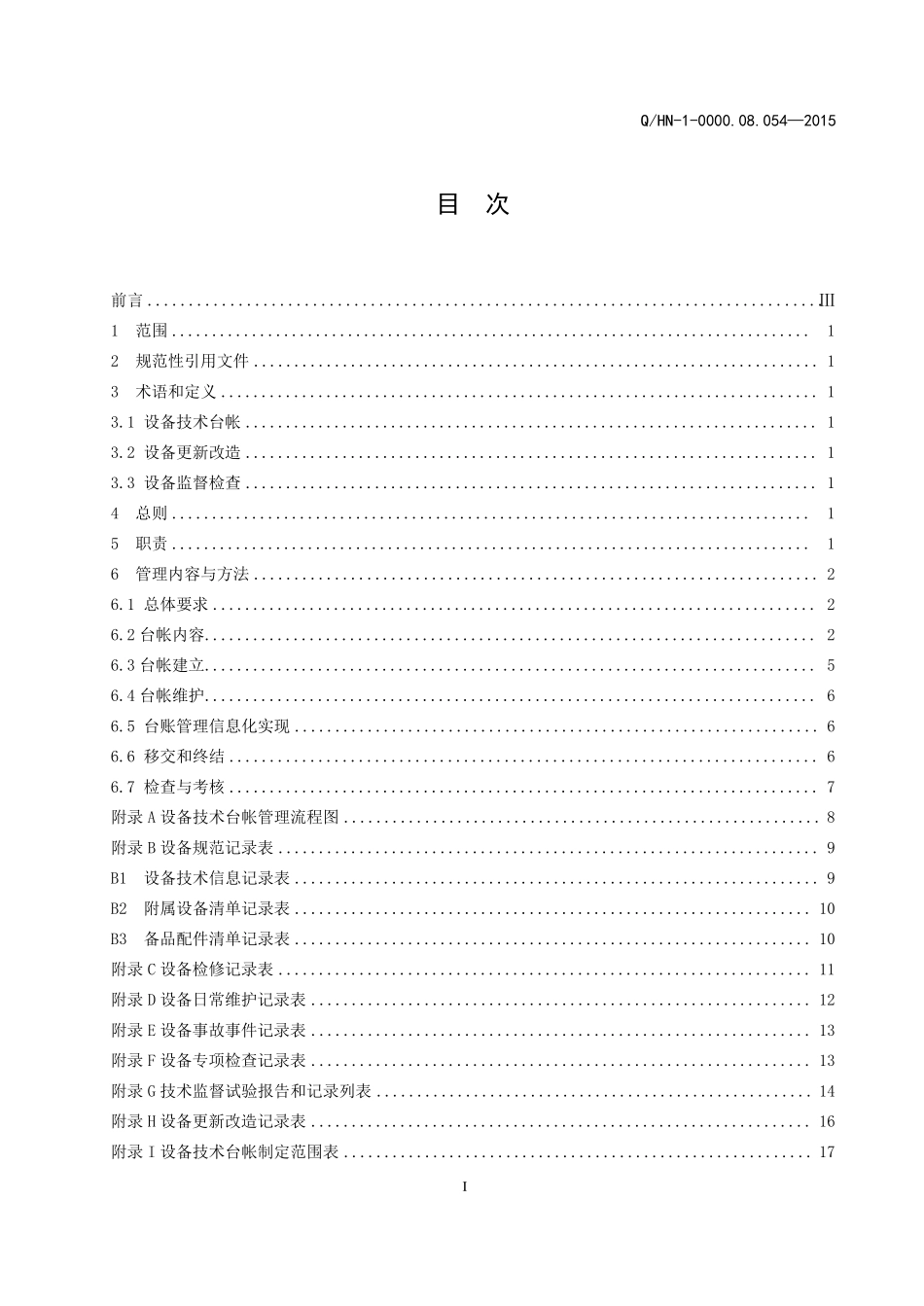 电厂台帐标准导则_第2页