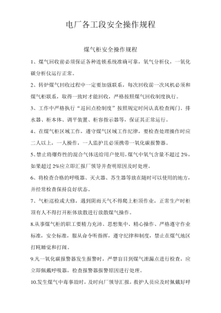 电厂各工段安全操作规程