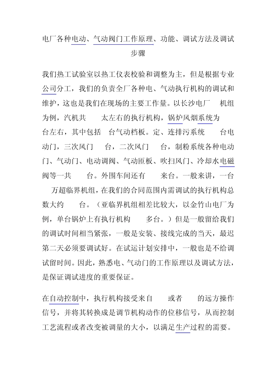 电厂各种电动、气动阀门工作原理、功能、调试方法及调试步骤_第1页