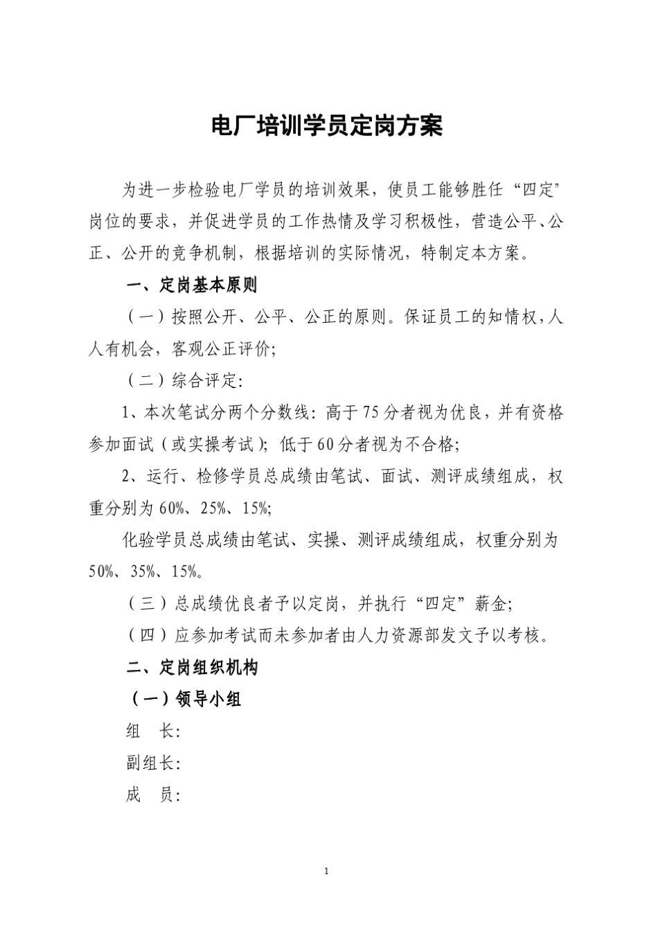 电厂培训学员定岗方案_第1页