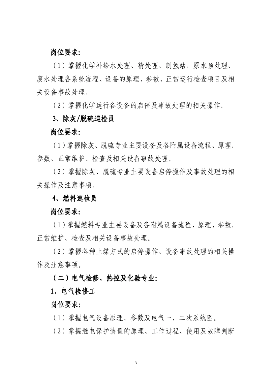 电厂培训学员定岗方案_第3页