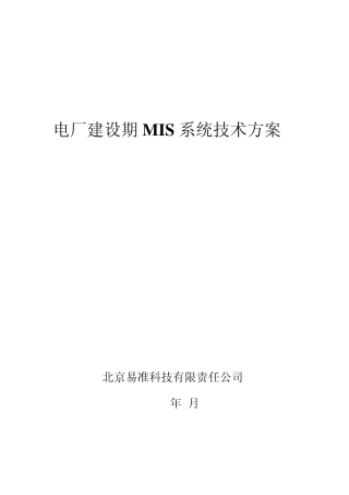 电厂基建MIS技术方案