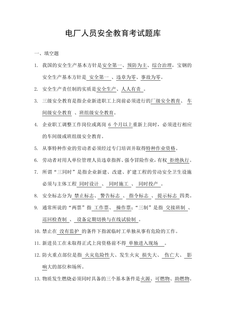 电厂安全教育考试题库(201105答案版)_第1页
