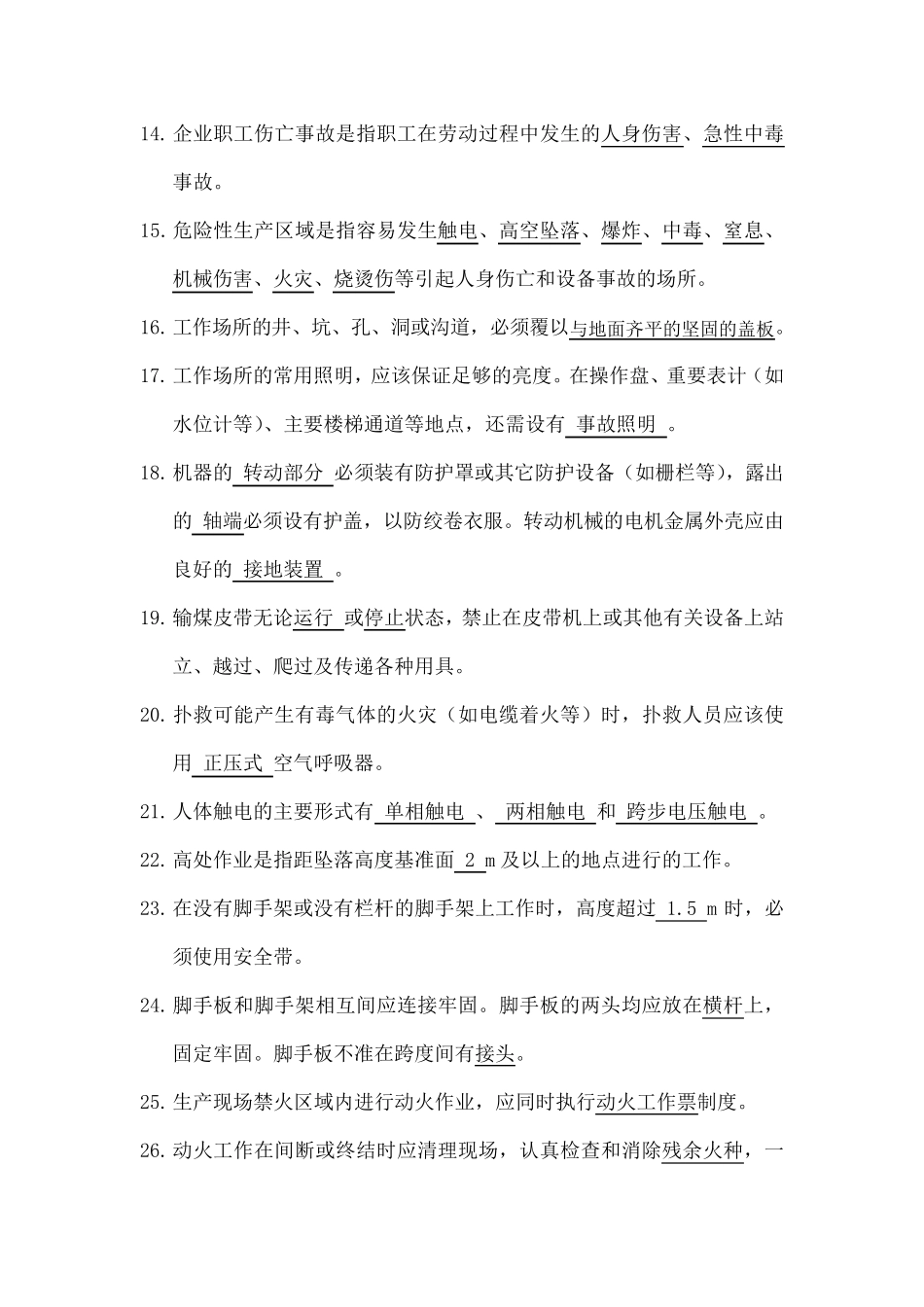 电厂安全教育考试题库(201105答案版)_第2页