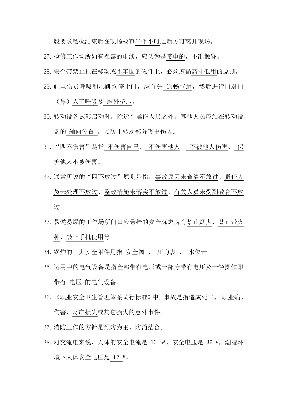 电厂安全教育考试题库(201105答案版)_第3页