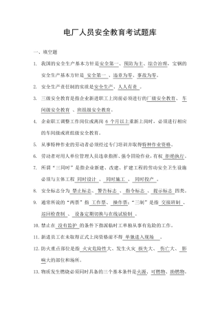 电厂安全教育考试题库(201105答案版)