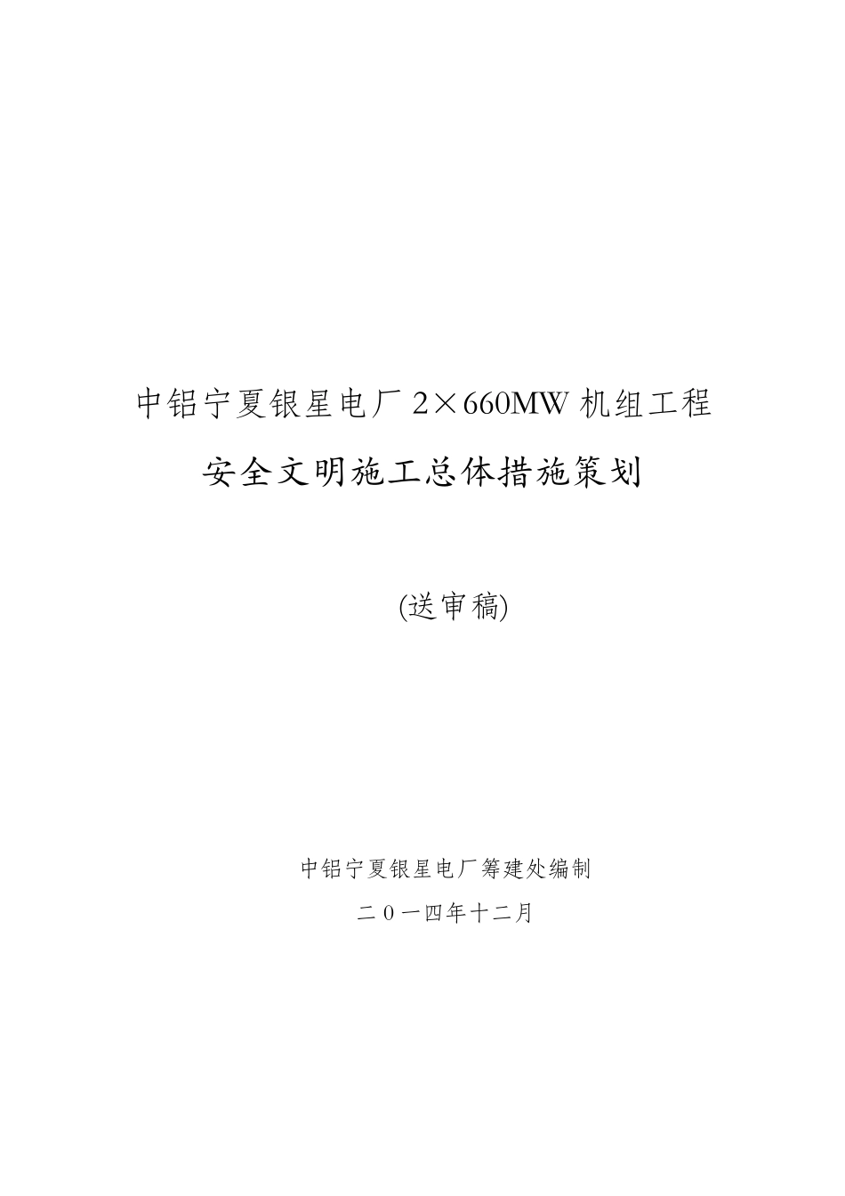 电厂安全文明施工总体策划_第1页