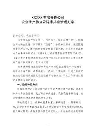 电厂安全生产检查及隐患排查治理方案