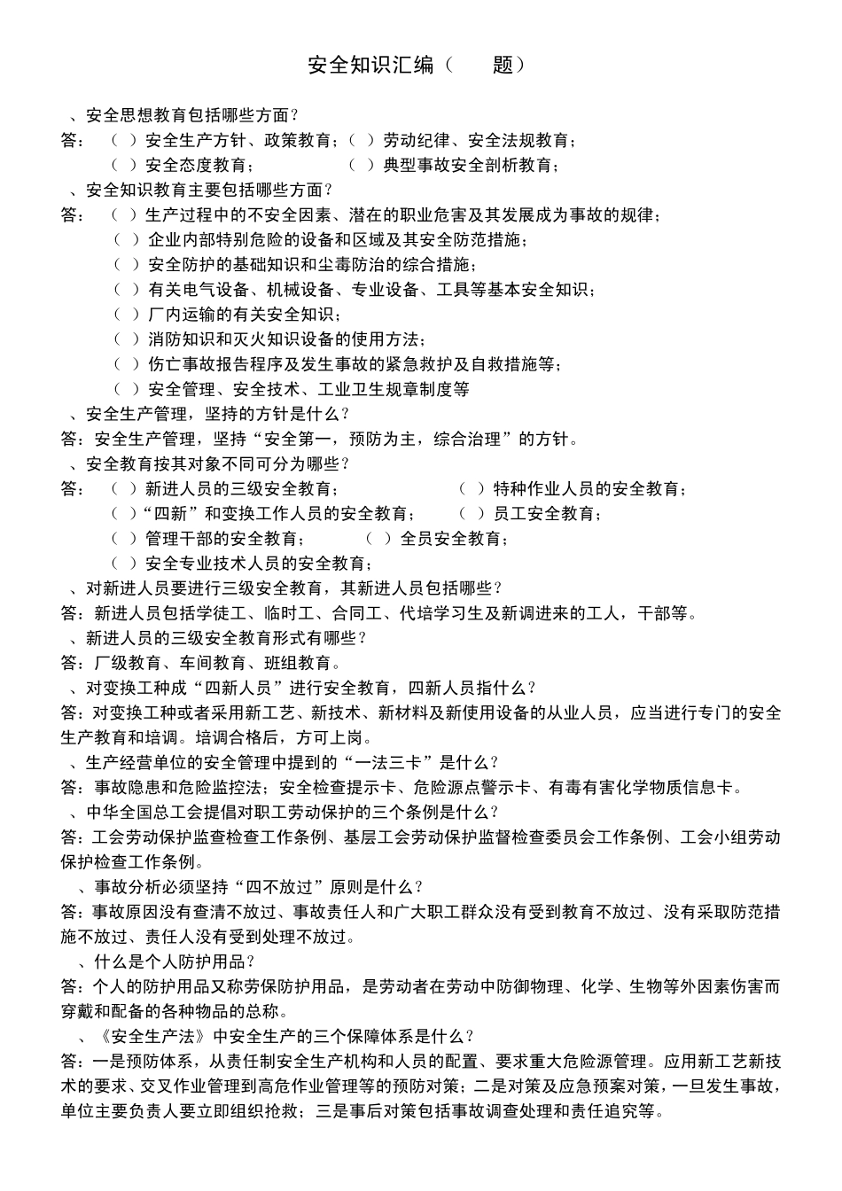 电厂安全知识汇编_第1页