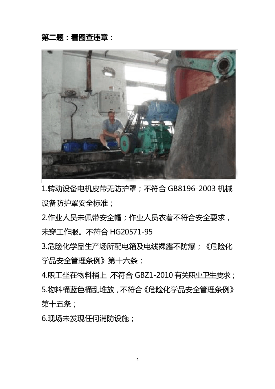 电厂安全知识学习看图找违章_第2页