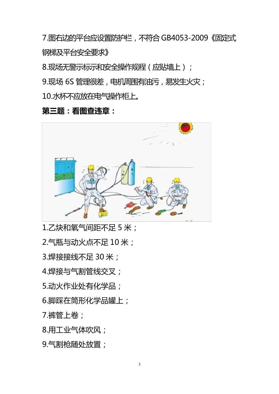 电厂安全知识学习看图找违章_第3页