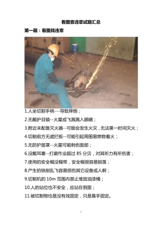 电厂安全知识学习看图找违章