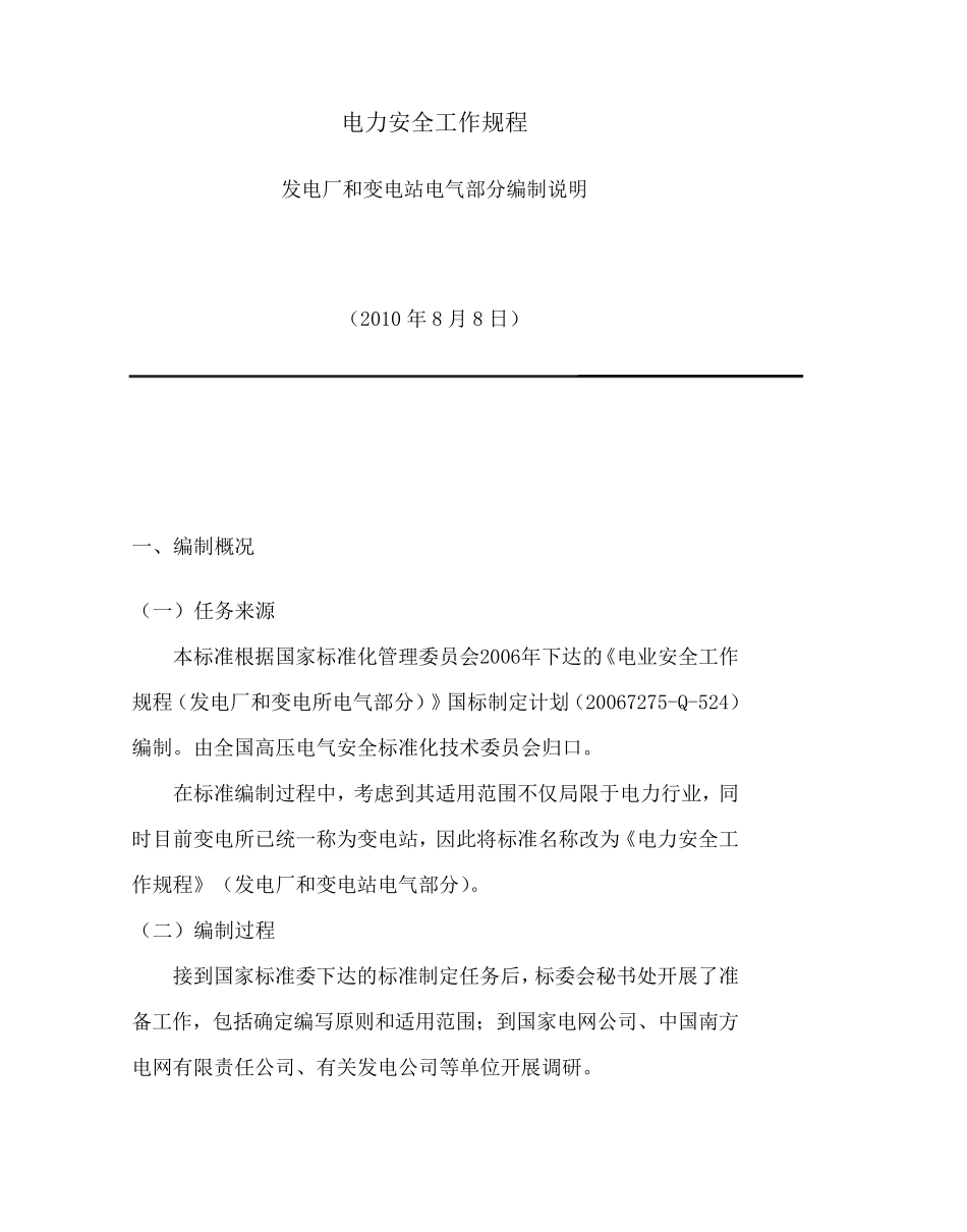 电厂安全规程_第1页