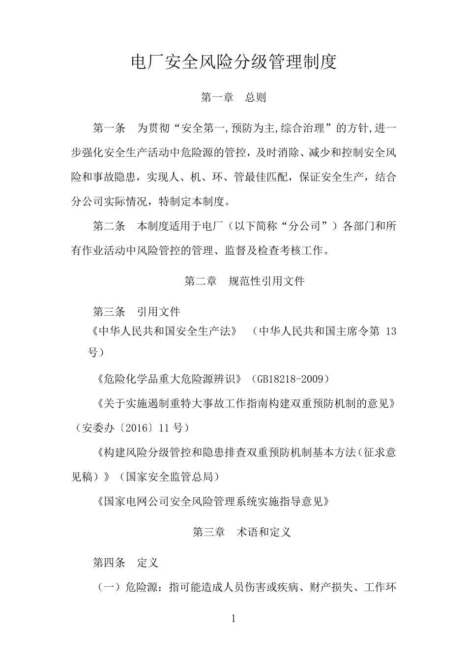 电厂安全风险分级分色管理制度_第1页