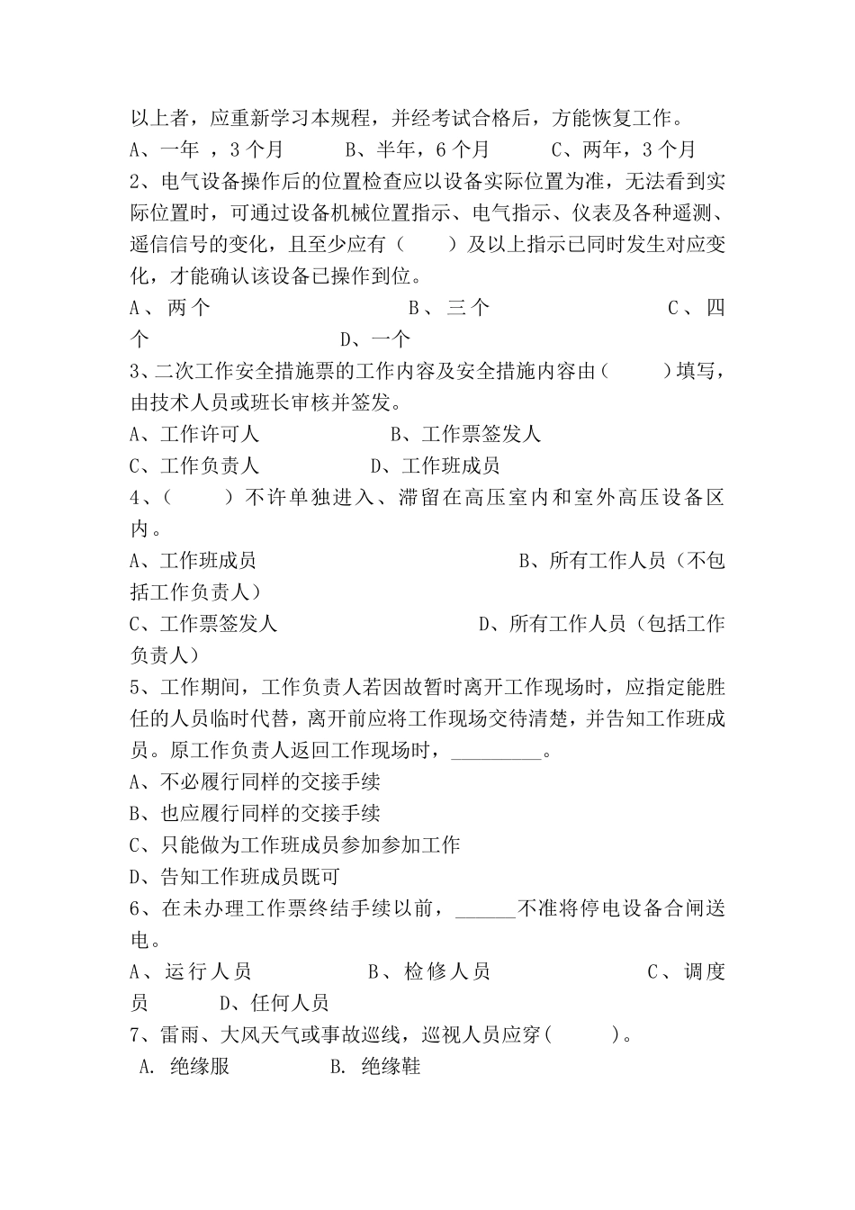 电厂安规考试二试题及答案_第2页