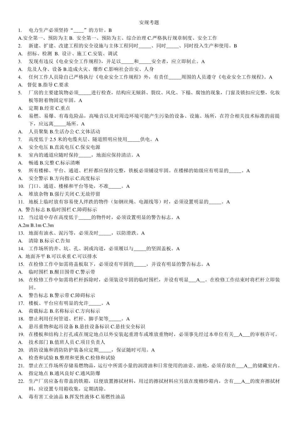 电厂安规考试题及答案_第1页