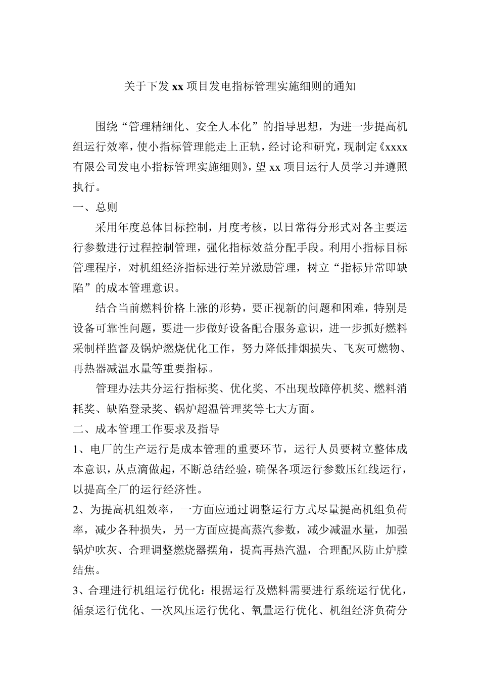 电厂小指标管理_第1页