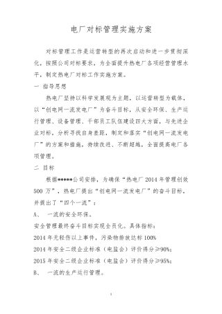 电厂对标实施方案
