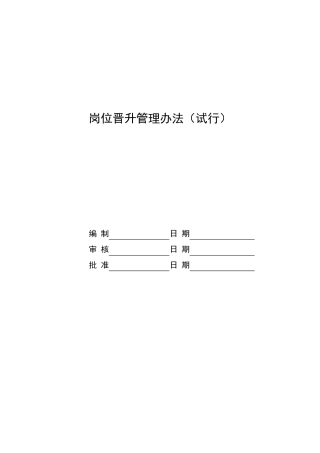 电厂岗位晋升管理办法