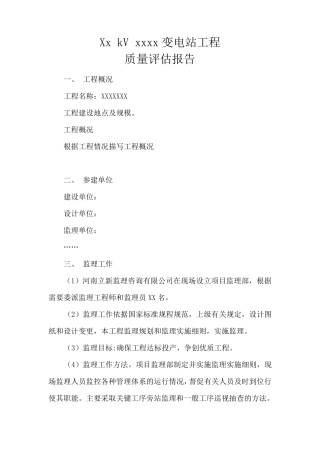 电厂工程质量评估报告