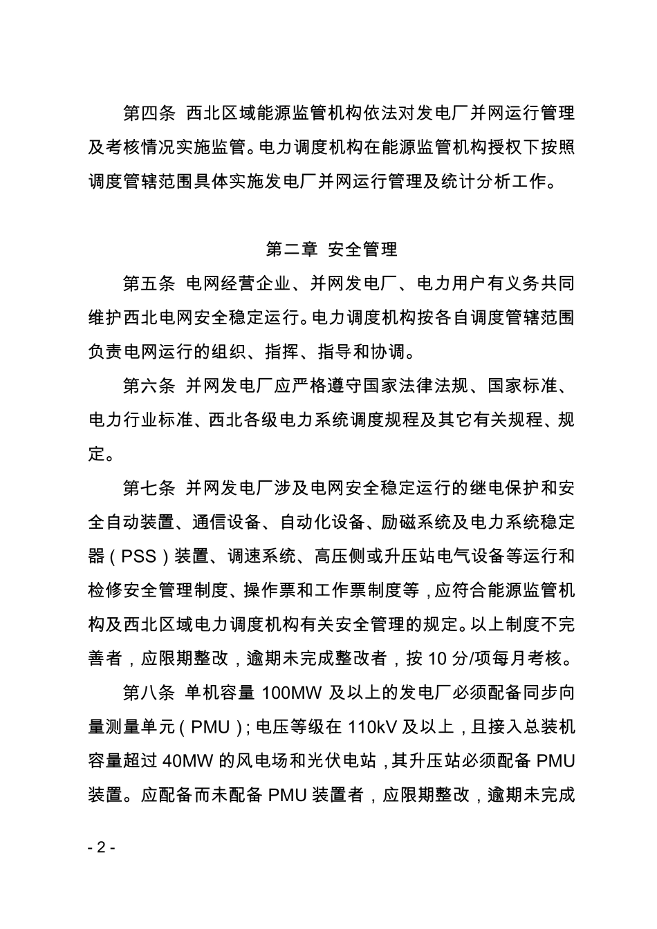 电厂并网运行管理实施细则(两个细则)_第2页