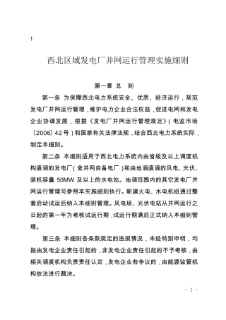 电厂并网运行管理实施细则(两个细则)