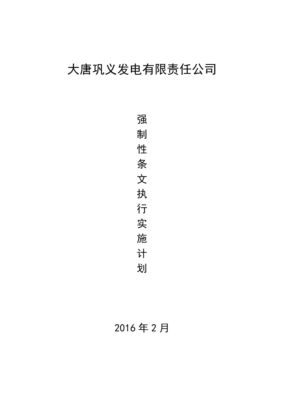电厂强制性条文实施计划_第1页