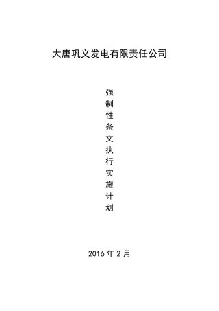 电厂强制性条文实施计划