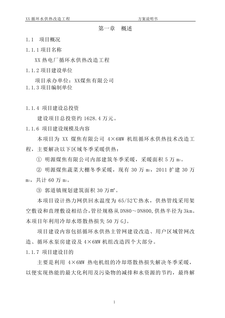 电厂循环水供热方案说明_第1页