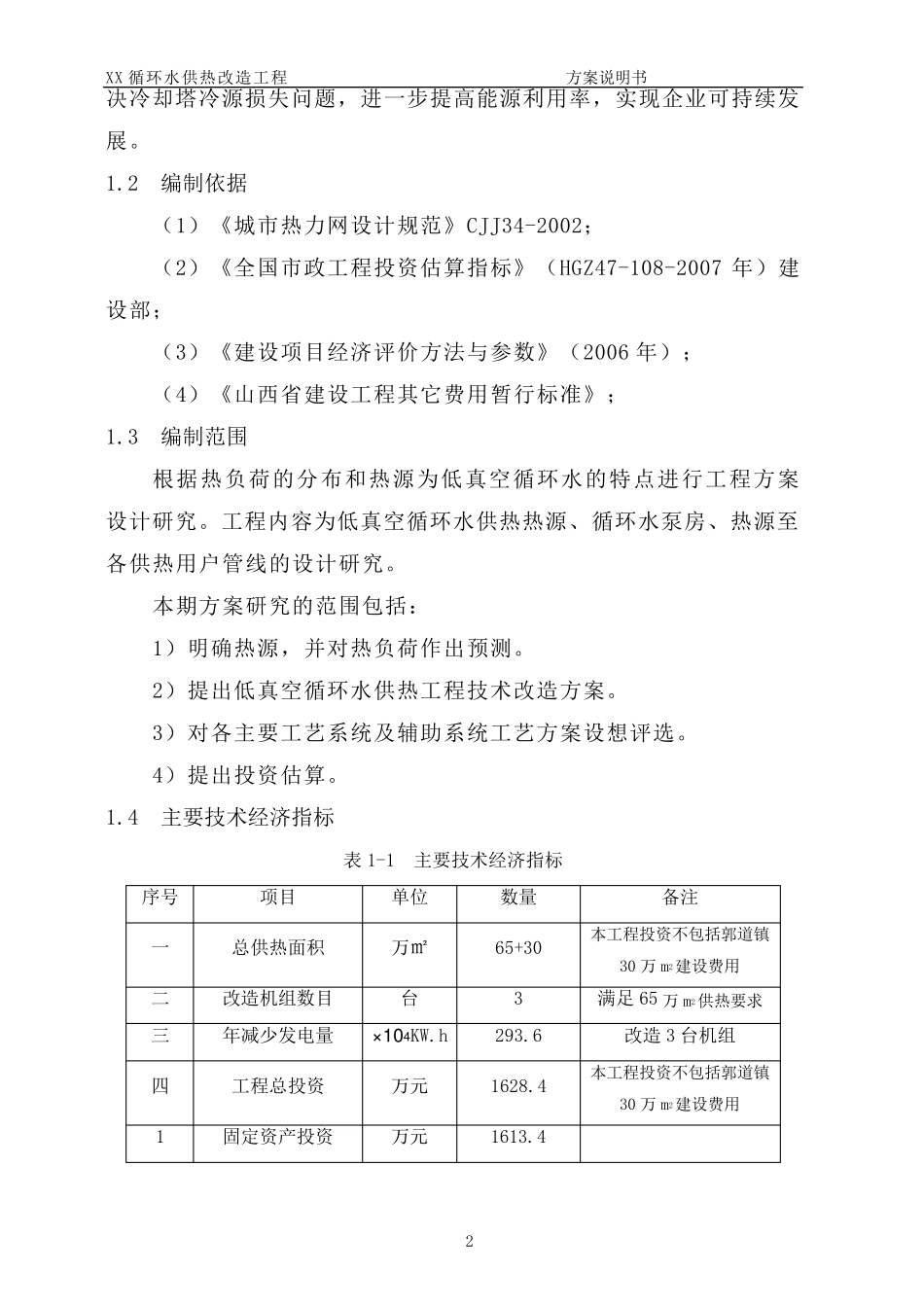 电厂循环水供热方案说明_第2页