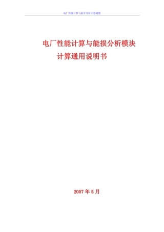 电厂性能计算与耗差分析计算模型