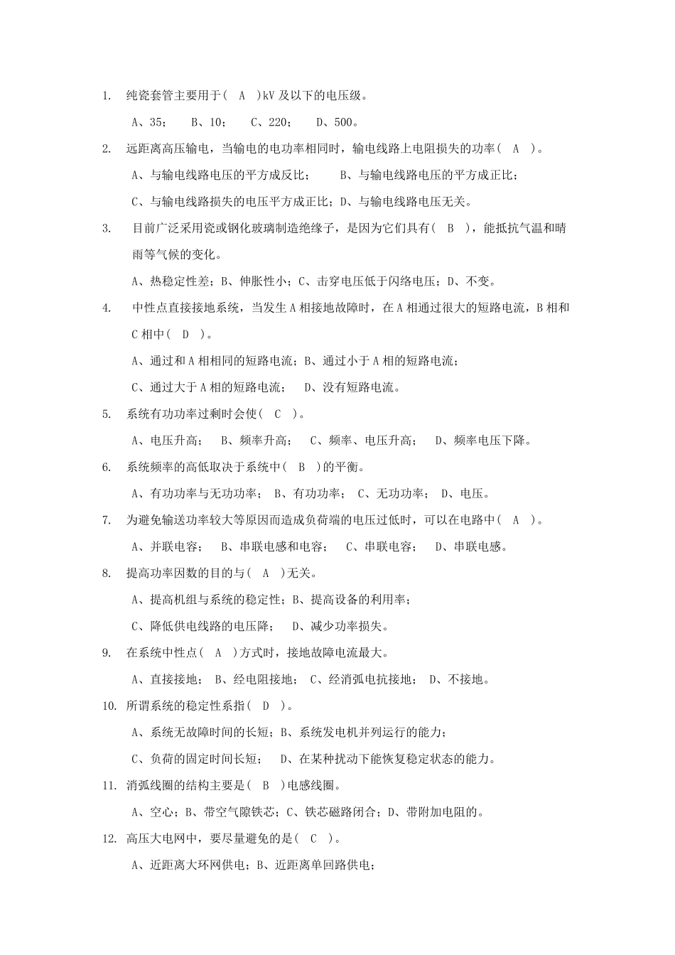 电厂招聘电气试题_第1页
