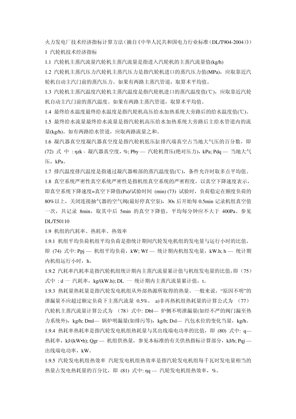 电厂效率计算相关_第1页