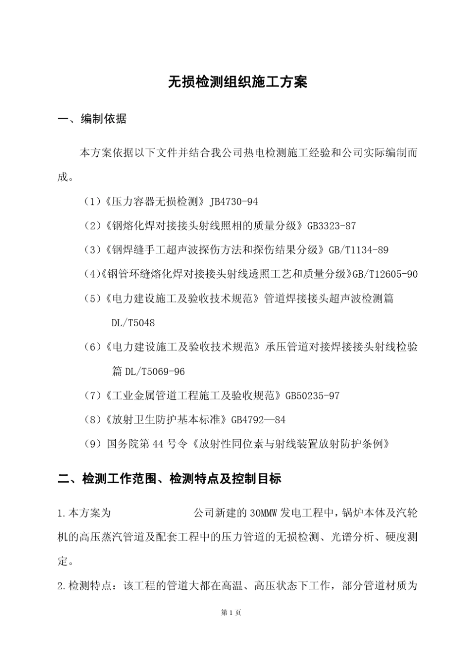 电厂无损检测实施方案_第1页