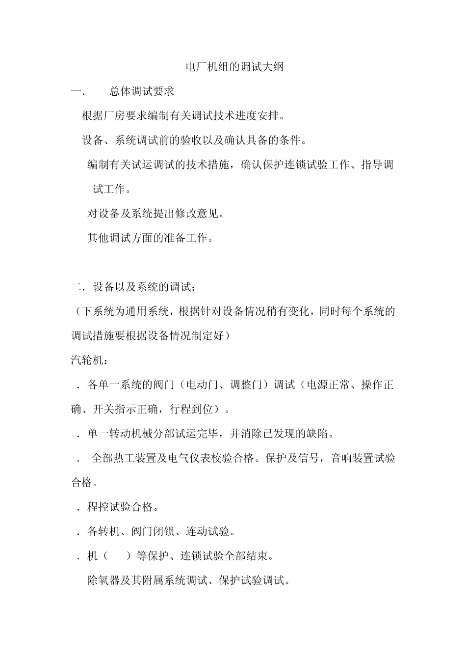 电厂机组的调试大纲_第1页