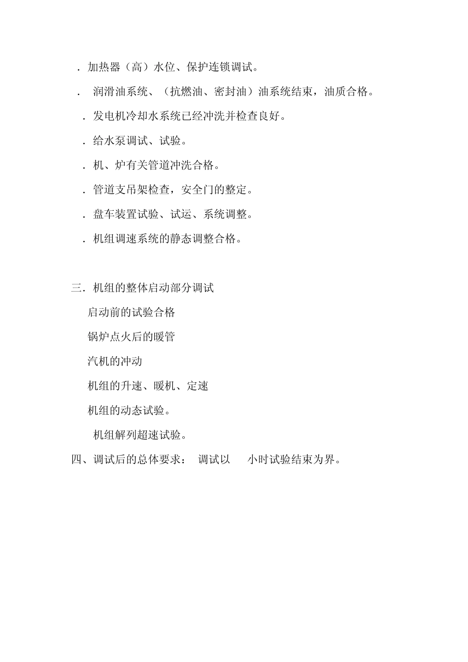 电厂机组的调试大纲_第2页