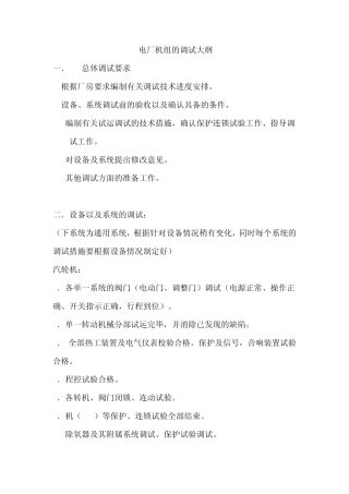 电厂机组的调试大纲