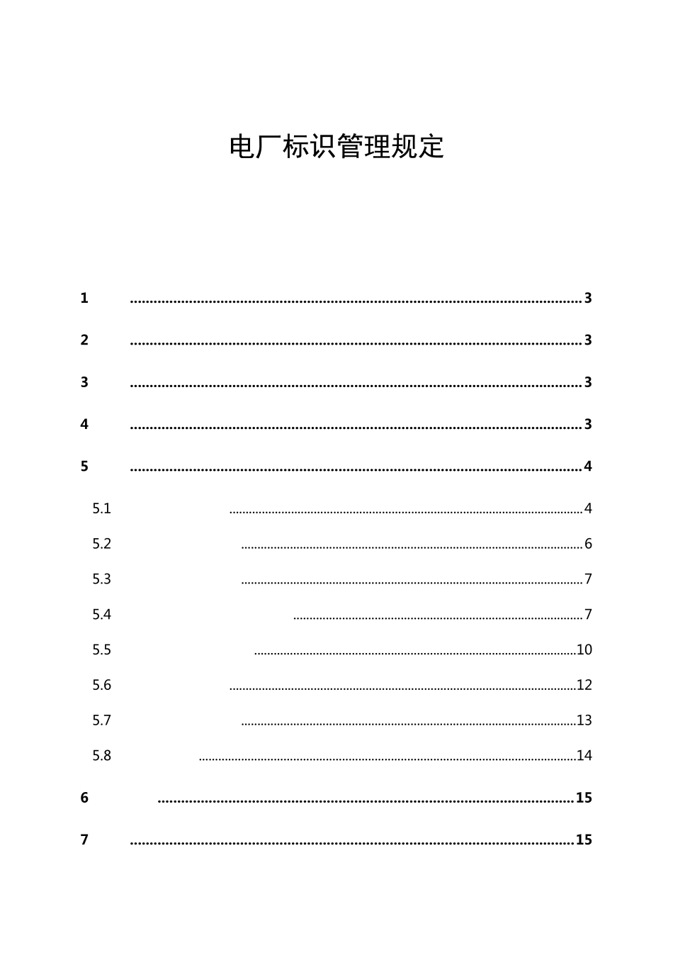 电厂标识管理规定1_第1页