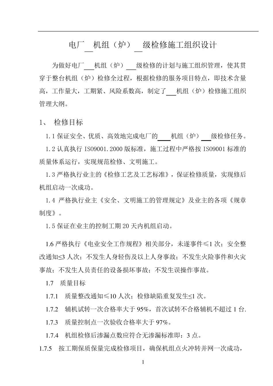 电厂检修施工组织设计_第2页